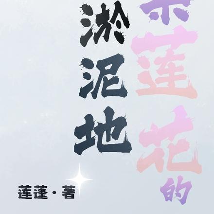 紫莲花的淤泥地