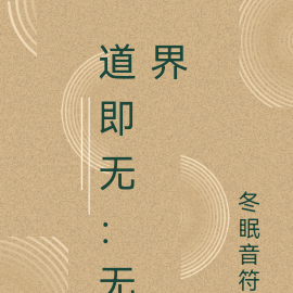 道即无：无界