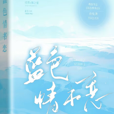 蓝色情书恋