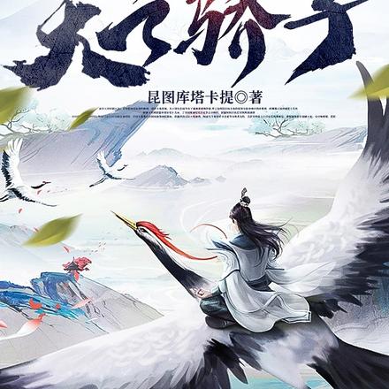 我在修真界做天之骄子