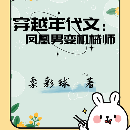 穿越年代文:凤凰男变机械师