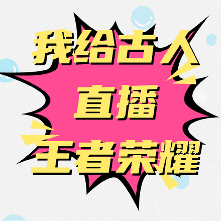 我给古人直播王者荣耀