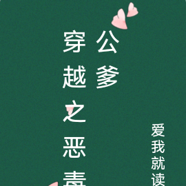 穿越之恶毒公爹