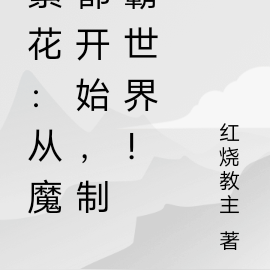 繁花：从魔都开始，制霸世界！