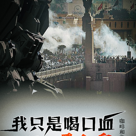 我只是喝口血你说我是吸血鬼