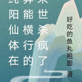 纯阳仙体在异能横行的末世杀疯了
