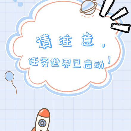 请注意，任务世界已启动！