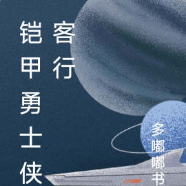 铠甲勇士侠客行
