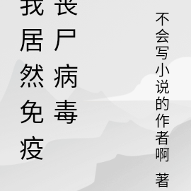 我居然免疫丧尸病毒