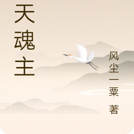逆天魂主