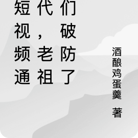 刷短视频通古代,老祖宗们破防了