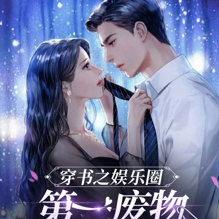 穿书之娱乐圈第一废物逆袭成顶流