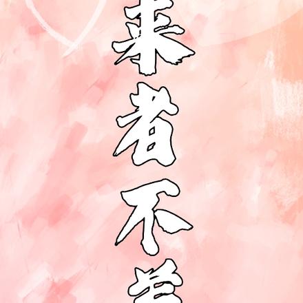 来者不善