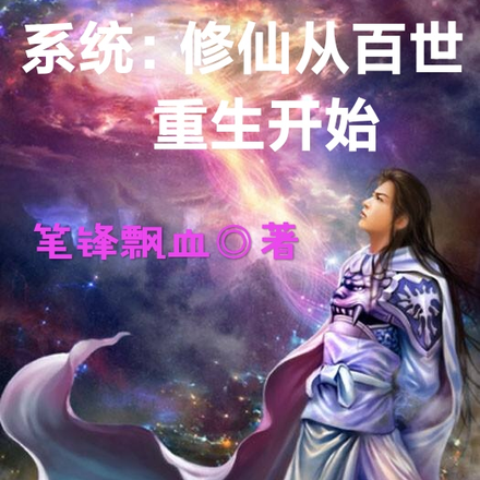 系统:修仙从百世重生开始