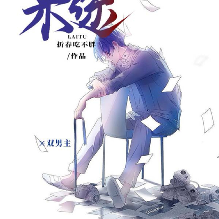 来途