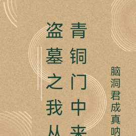 盗墓之我从青铜门中来