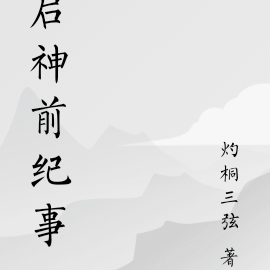 启神前纪事