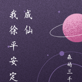 我徐平安定成仙