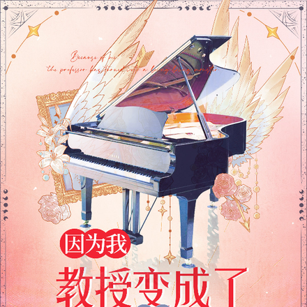 因为我,教授变成了一只嘤嘤怪
