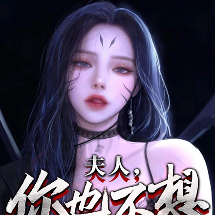 夫人,你也不想孩子不及格吧?