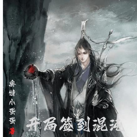 【开局签到混沌剑体】