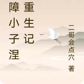 残障小子涅槃重生记