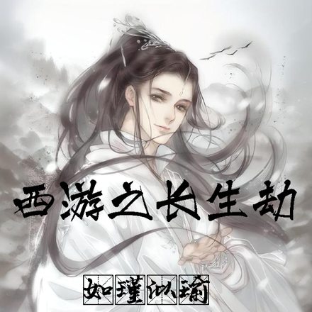 西游之长生劫