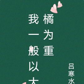 我一般以大橘为重