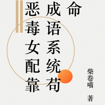 恶毒女配靠成语系统苟命
