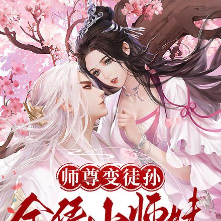 师尊变徒孙,全凭小师妹一句话