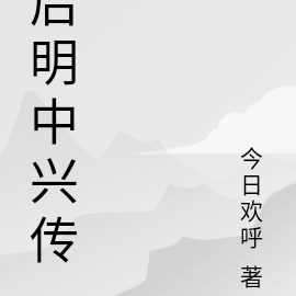 后明中兴传
