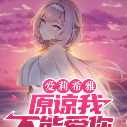 崩坏:爱莉希雅,原谅我不能爱你