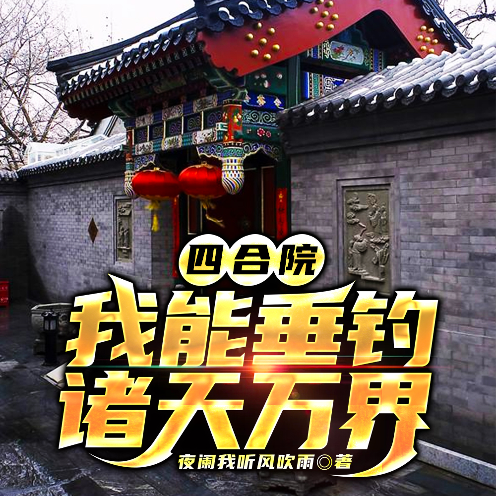 四合院:我能垂钓诸天万界