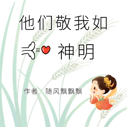 投喂小人后,他们敬我如神明