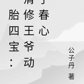 一胎四宝:清修王爷动了春心