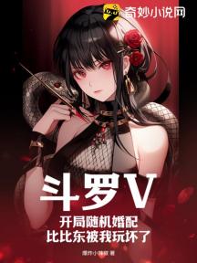 斗罗V:开局随机婚配,比比东被我玩坏了