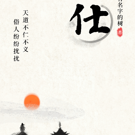 仕