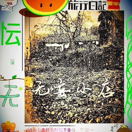 无妄小店