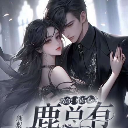救命！婚后心动：鹿总有多重身份