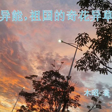 异能,祖国的奇花异草