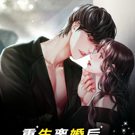 重生离婚后,前夫他温柔追着宠
