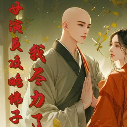 女演员攻略佛子将军,我尽力了