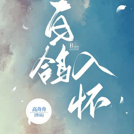 白鸽入怀