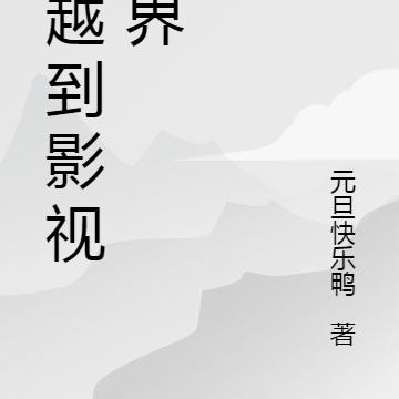 穿越到影视世界
