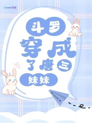 斗罗,穿成了唐三妹妹