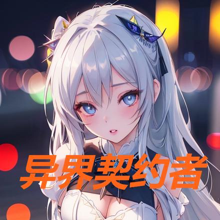 异界契约者