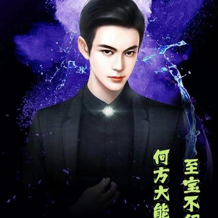 何方大能，赐我至宝不留名