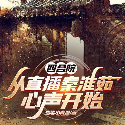 四合院:从直播秦淮茹心声开始