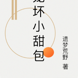 宠坏小甜包
