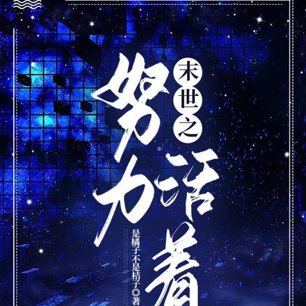 末世之努力活着